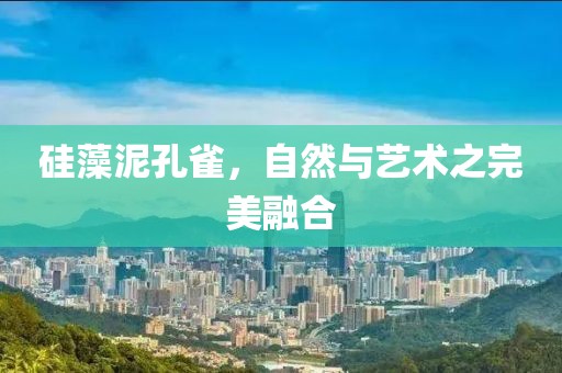 硅藻泥孔雀，自然与艺术之完美融合