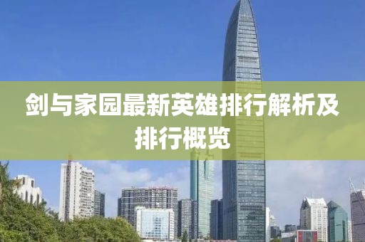 剑与家园最新英雄排行解析及排行概览