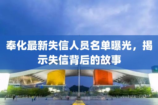 奉化最新失信人员名单曝光，揭示失信背后的故事