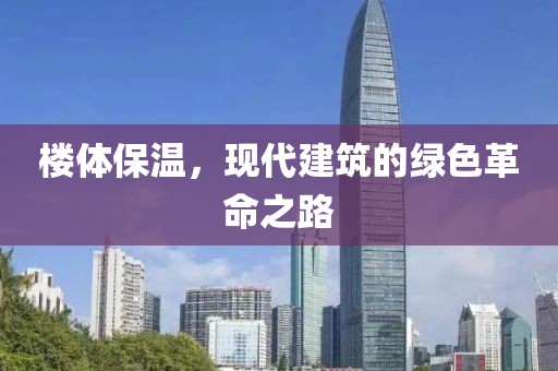 楼体保温，现代建筑的绿色革命之路