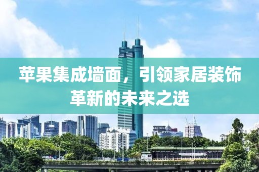 苹果集成墙面，引领家居装饰革新的未来之选