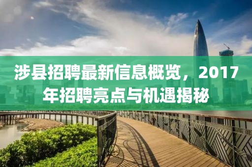 涉县招聘最新信息概览，2017年招聘亮点与机遇揭秘