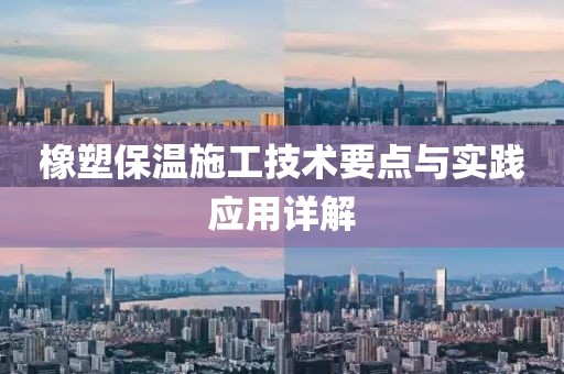 橡塑保温施工技术要点与实践应用详解