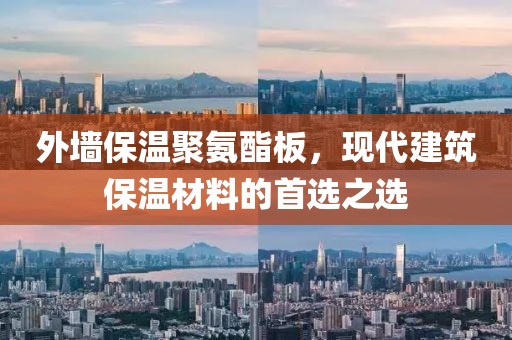 外墙保温聚氨酯板，现代建筑保温材料的首选之选