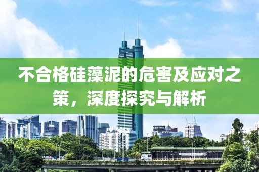 不合格硅藻泥的危害及应对之策，深度探究与解析