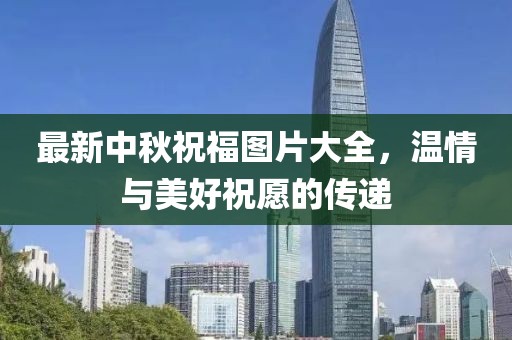 最新中秋祝福图片大全，温情与美好祝愿的传递