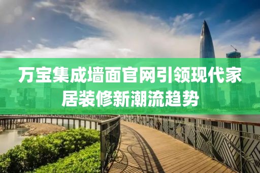 万宝集成墙面官网引领现代家居装修新潮流趋势