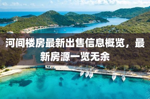 河间楼房最新出售信息概览，最新房源一览无余