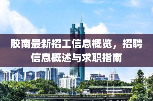胶南最新招工信息概览，招聘信息概述与求职指南