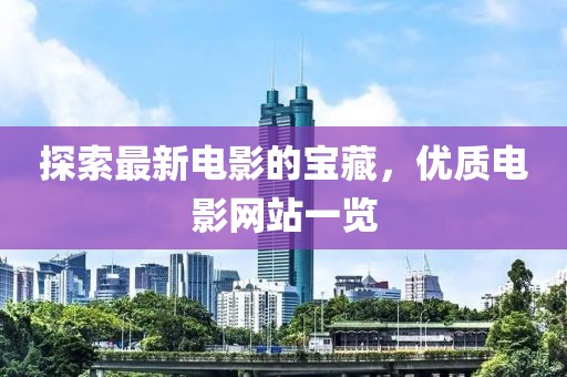 探索最新电影的宝藏，优质电影网站一览