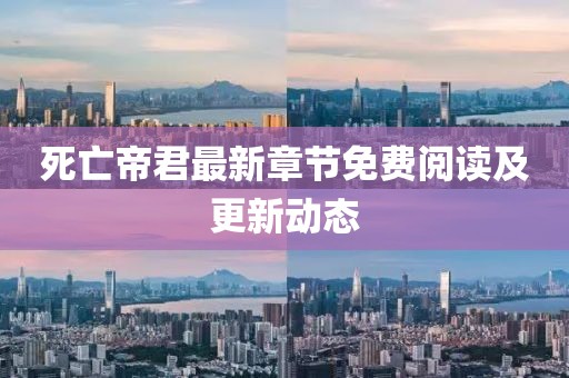 死亡帝君最新章节免费阅读及更新动态