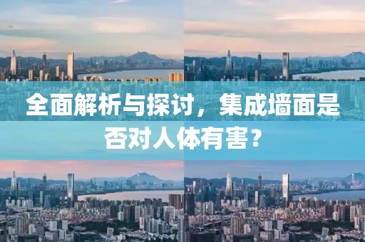 全面解析与探讨，集成墙面是否对人体有害？