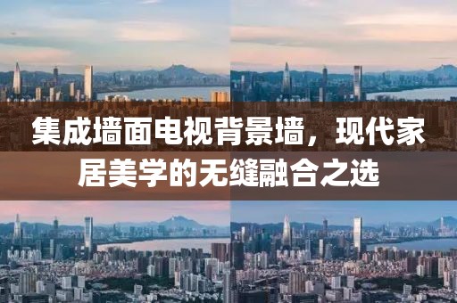 集成墙面电视背景墙，现代家居美学的无缝融合之选