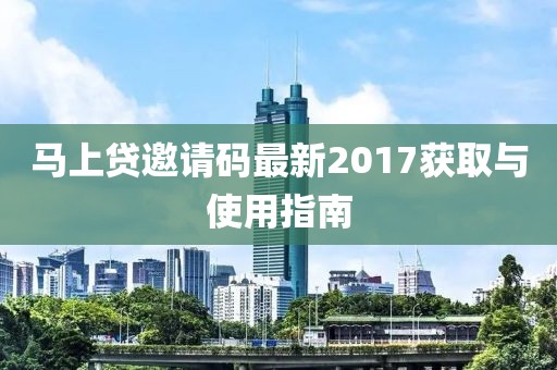 马上贷邀请码最新2017获取与使用指南