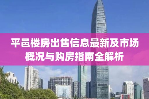 平邑楼房出售信息最新及市场概况与购房指南全解析