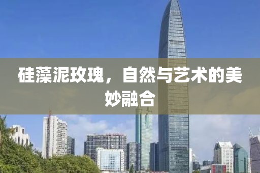 硅藻泥玫瑰，自然与艺术的美妙融合