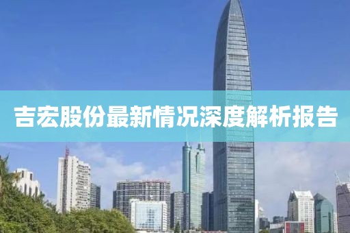 吉宏股份最新情况深度解析报告