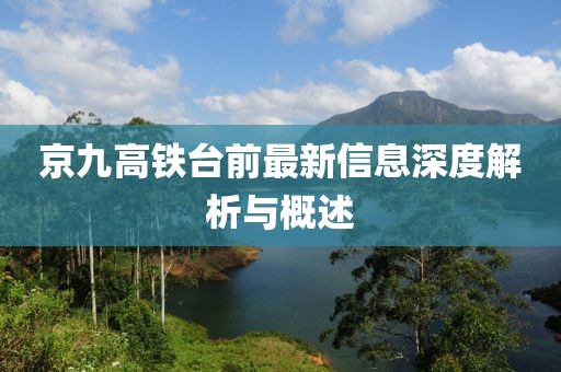 京九高铁台前最新信息深度解析与概述