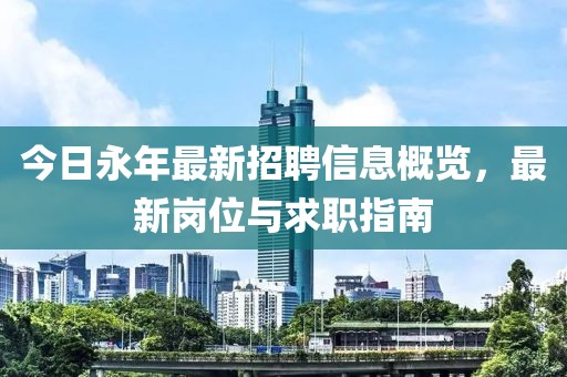 今日永年最新招聘信息概览，最新岗位与求职指南
