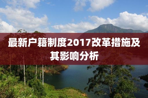 最新户籍制度2017改革措施及其影响分析