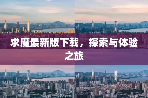 求魔最新版下载，探索与体验之旅