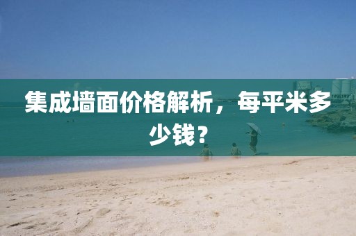 集成墙面价格解析，每平米多少钱？