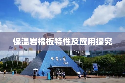 保温岩棉板特性及应用探究