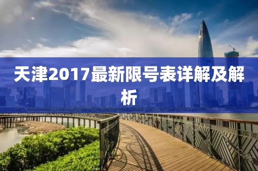 天津2017最新限号表详解及解析