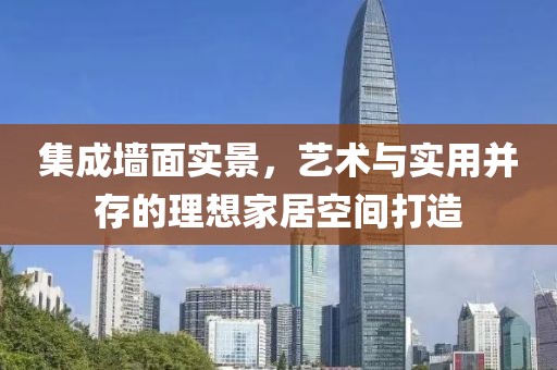 集成墙面实景，艺术与实用并存的理想家居空间打造