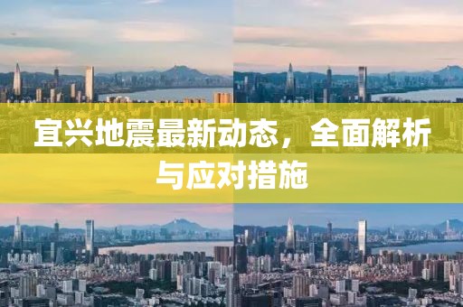 宜兴地震最新动态，全面解析与应对措施
