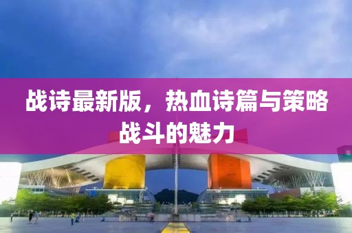 战诗最新版，热血诗篇与策略战斗的魅力