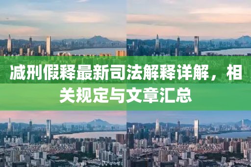 减刑假释最新司法解释详解，相关规定与文章汇总