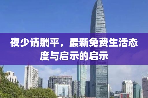 夜少请躺平，最新免费生活态度与启示的启示