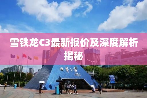 雪铁龙C3最新报价及深度解析揭秘
