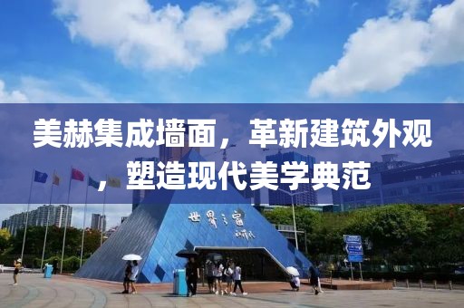 美赫集成墙面，革新建筑外观，塑造现代美学典范