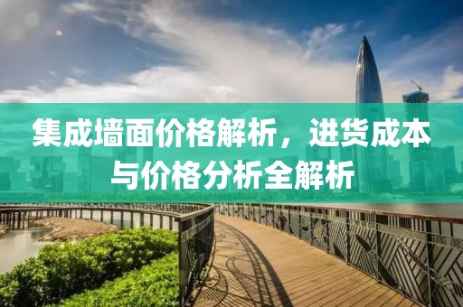 集成墙面价格解析，进货成本与价格分析全解析