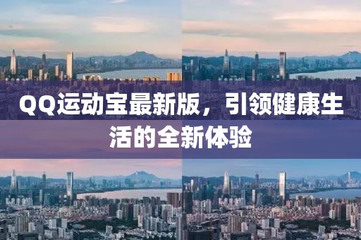 QQ运动宝最新版，引领健康生活的全新体验