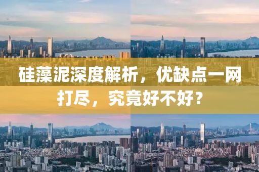硅藻泥深度解析，优缺点一网打尽，究竟好不好？