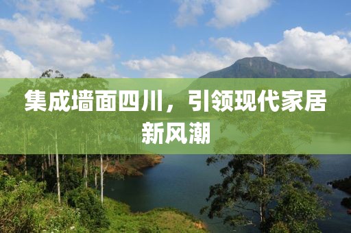 集成墙面四川，引领现代家居新风潮