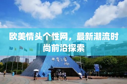 欧美情头个性网，最新潮流时尚前沿探索
