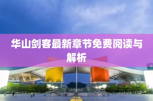 华山剑客最新章节免费阅读与解析