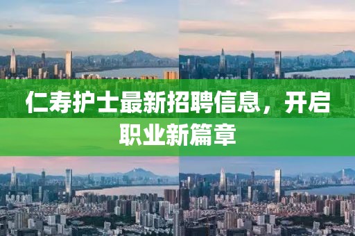 仁寿护士最新招聘信息，开启职业新篇章