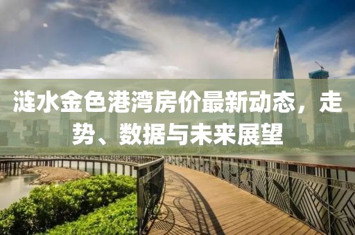 涟水金色港湾房价最新动态，走势、数据与未来展望
