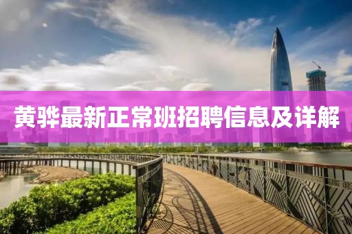黄骅最新正常班招聘信息及详解
