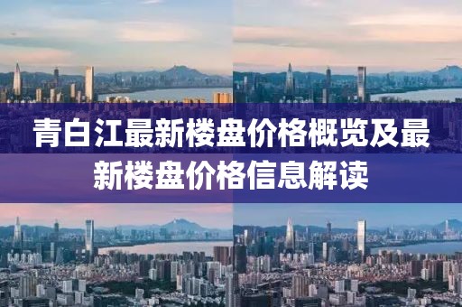 青白江最新楼盘价格概览及最新楼盘价格信息解读