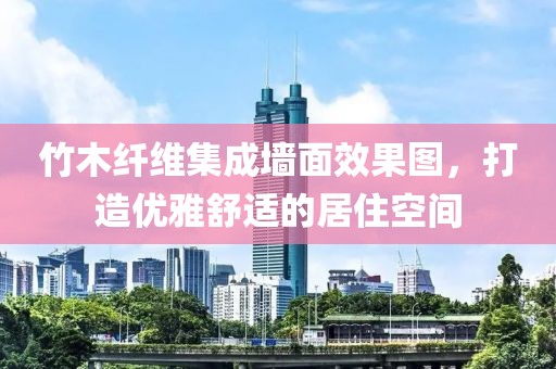 竹木纤维集成墙面效果图，打造优雅舒适的居住空间