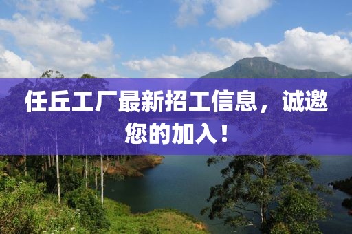 任丘工厂最新招工信息，诚邀您的加入！