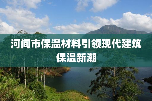 河间市保温材料引领现代建筑保温新潮