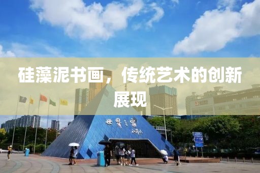 硅藻泥书画，传统艺术的创新展现