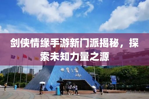 剑侠情缘手游新门派揭秘，探索未知力量之源
